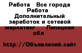 Работа - Все города Работа » Дополнительный заработок и сетевой маркетинг   . Липецкая обл.